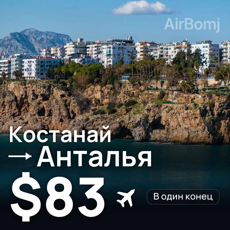 Авиабилет: Костанай — Анталья, $83