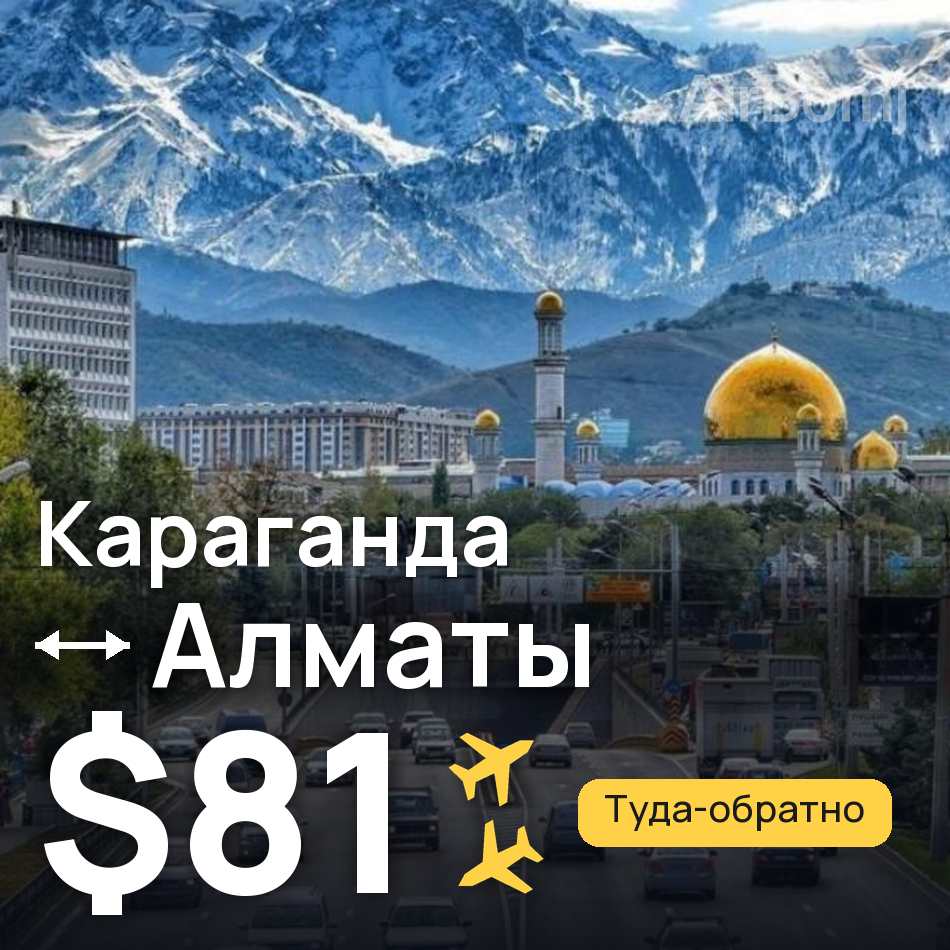 Авиабилет: Караганда — Алматы, $81