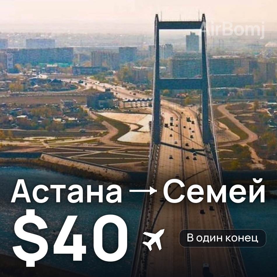 Авиабилет: Астана — Семей, $40