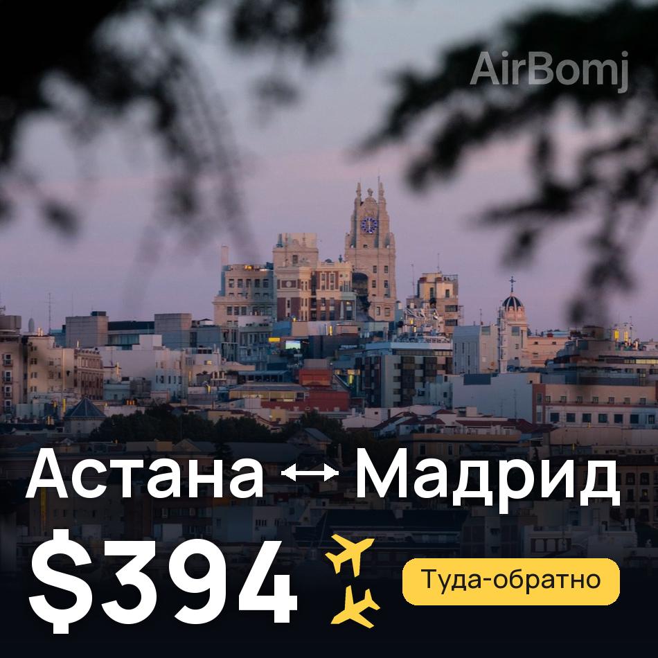 Авиабилет: Астана — Мадрид, $394