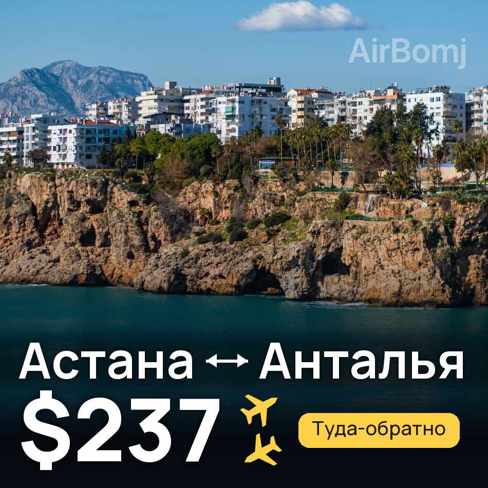 Авиабилет: Астана — Анталья, $237