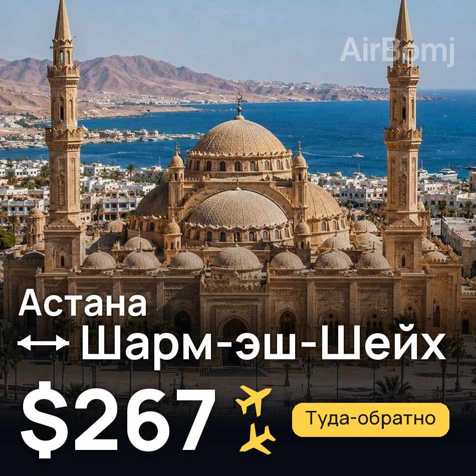 Авиабилет: Астана — Шарм-эш-Шейх, $267