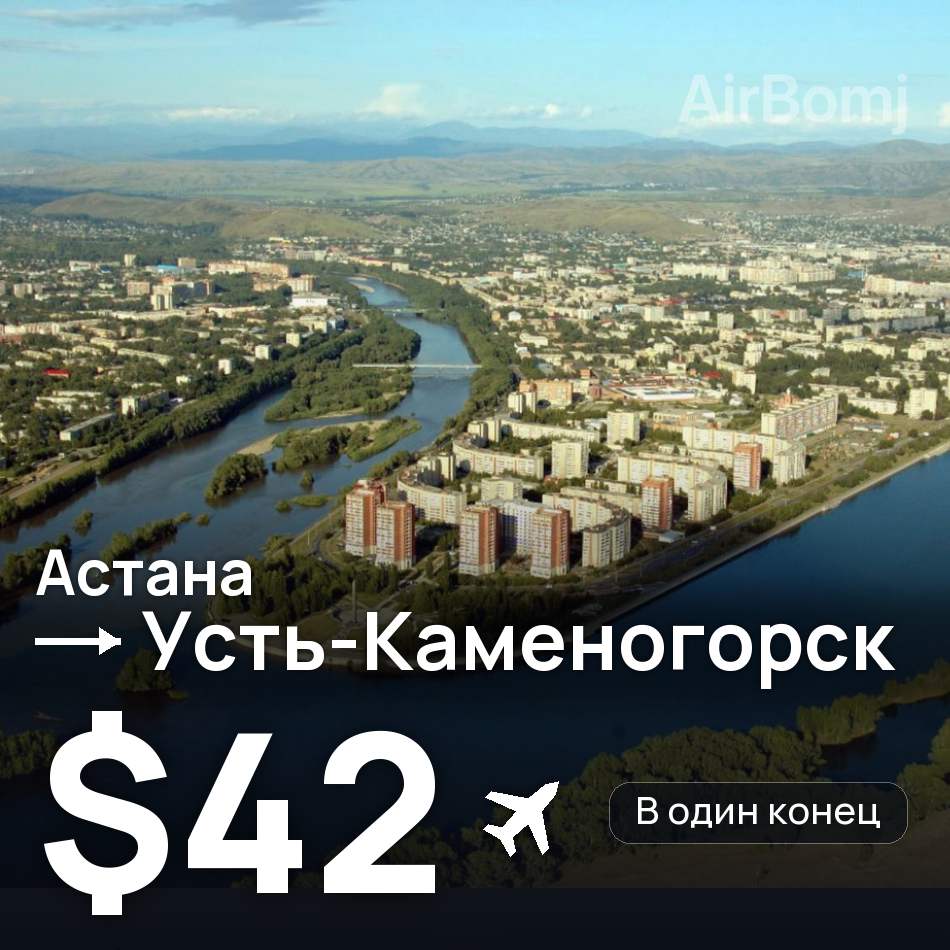 Авиабилет: Астана — Усть-Каменогорск, $42