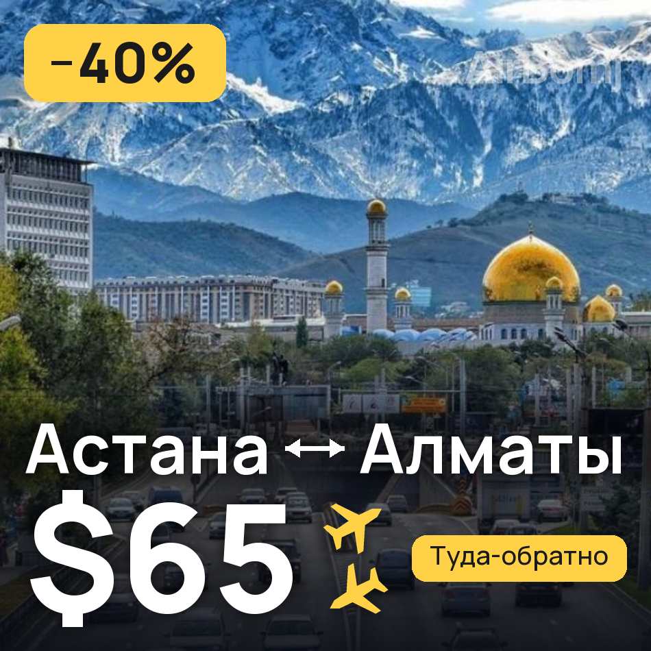Авиабилет: Астана — Алматы, $65
