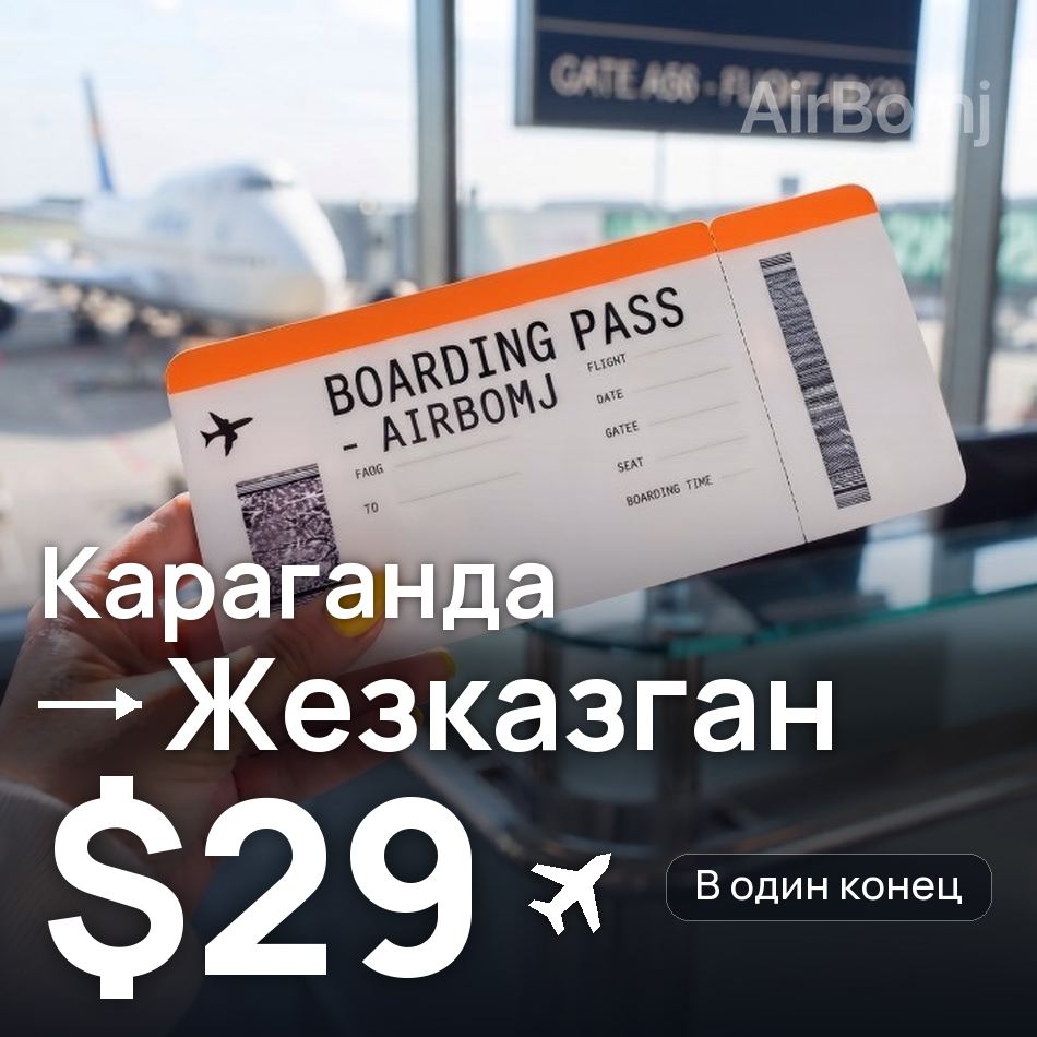 Авиабилет: Караганда — Жезказган, $29