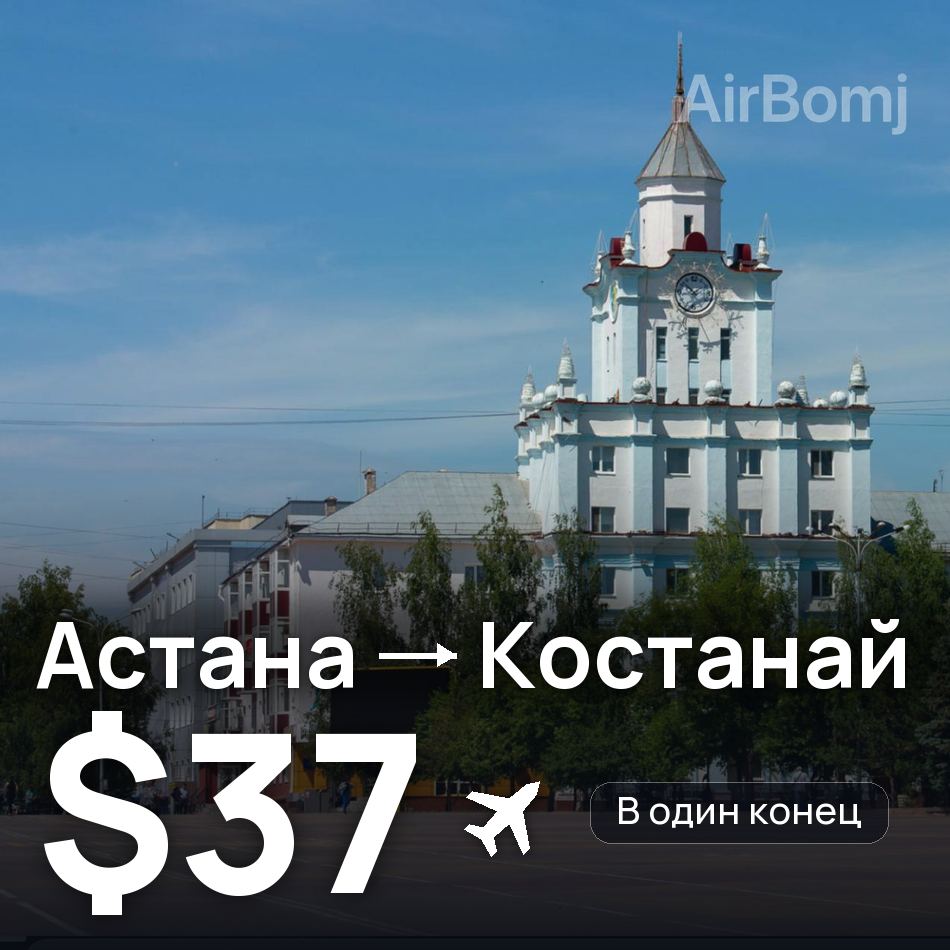 Авіаквиток: Астана — Костанай, $37