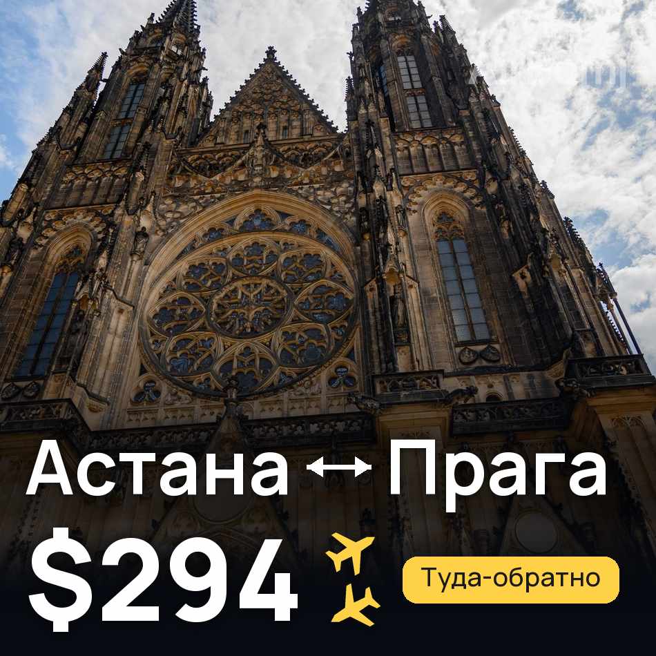 Авиабилет: Астана — Прага, $294