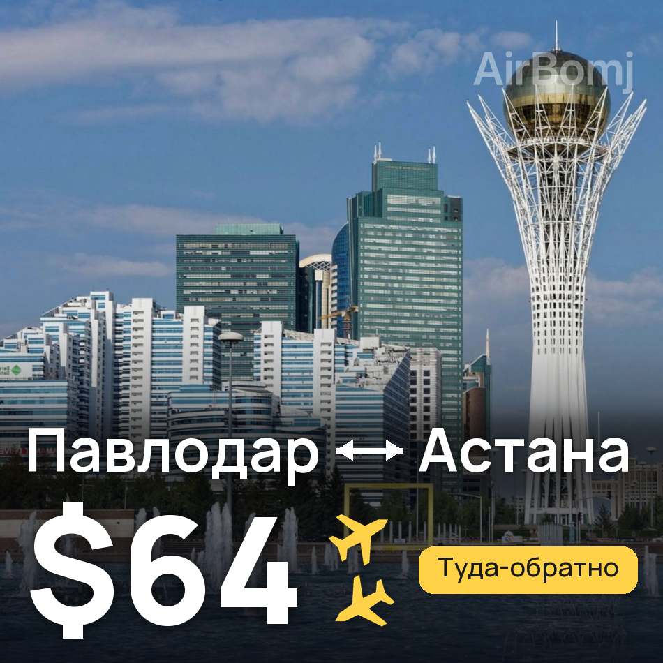 Авиабилет: Павлодар — Астана, $64