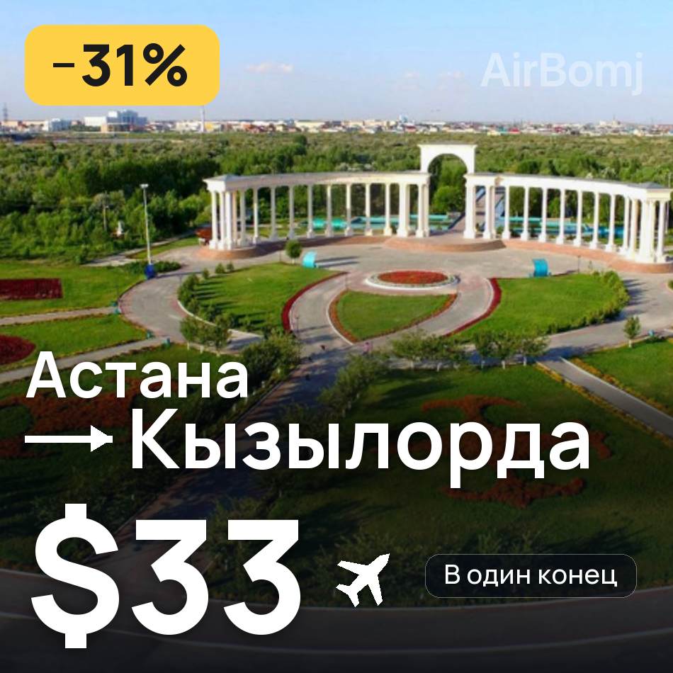 Авиабилет: Астана — Кызылорда, $33