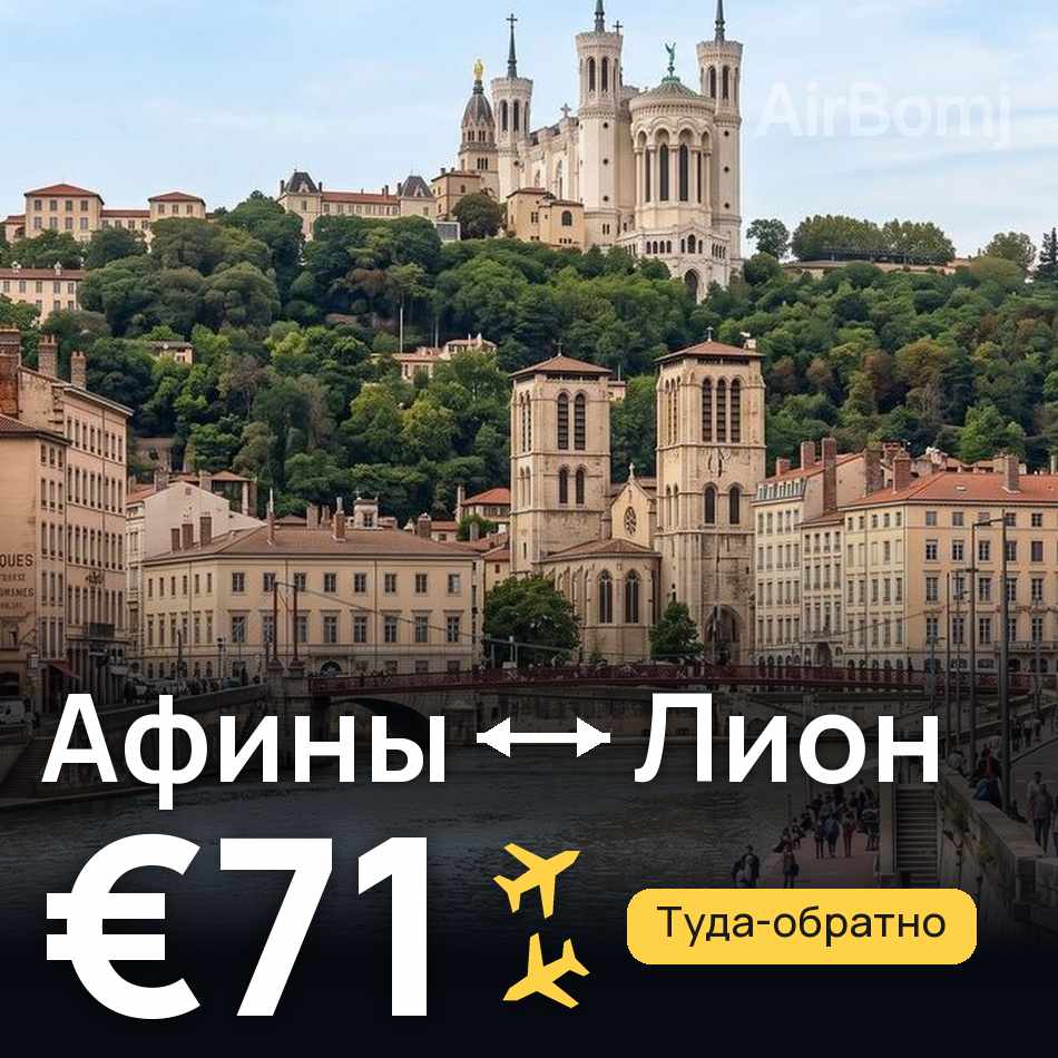 Авиабилет: Афины — Лион, €71