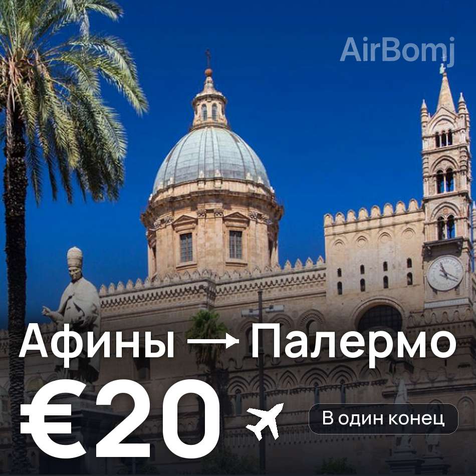 Авиабилет: Афины — Палермо, €20