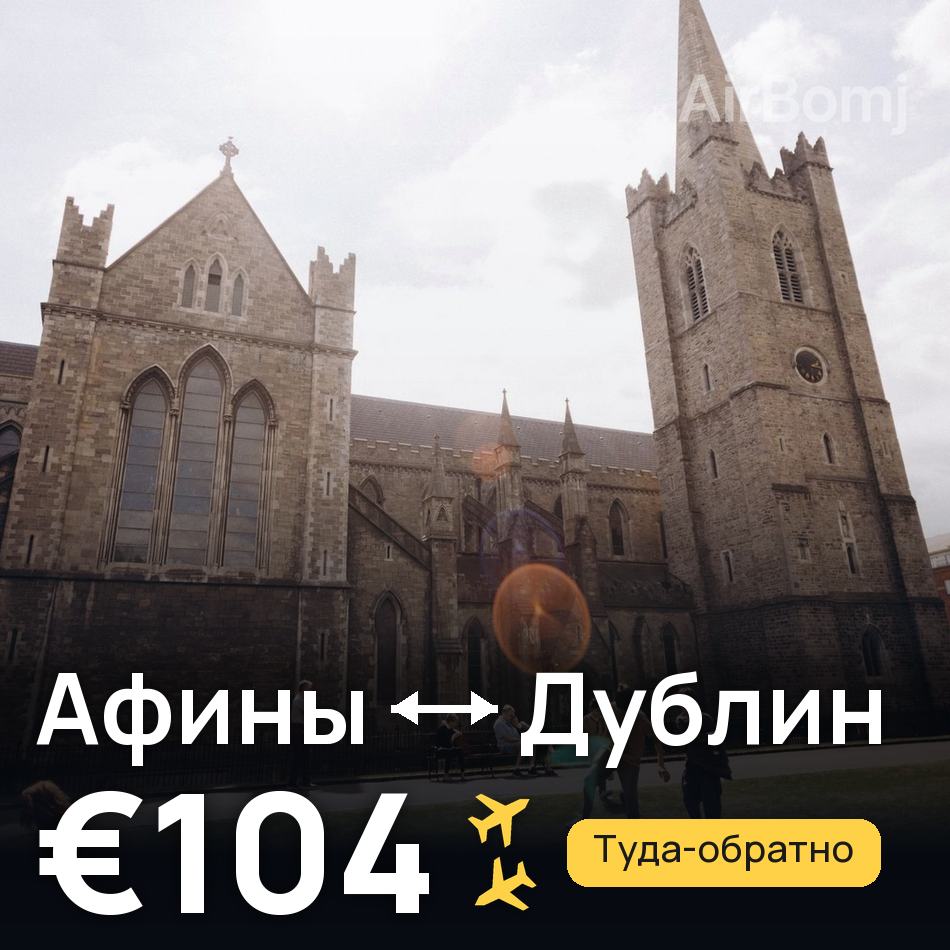 Авиабилет: Афины — Дублин, €104