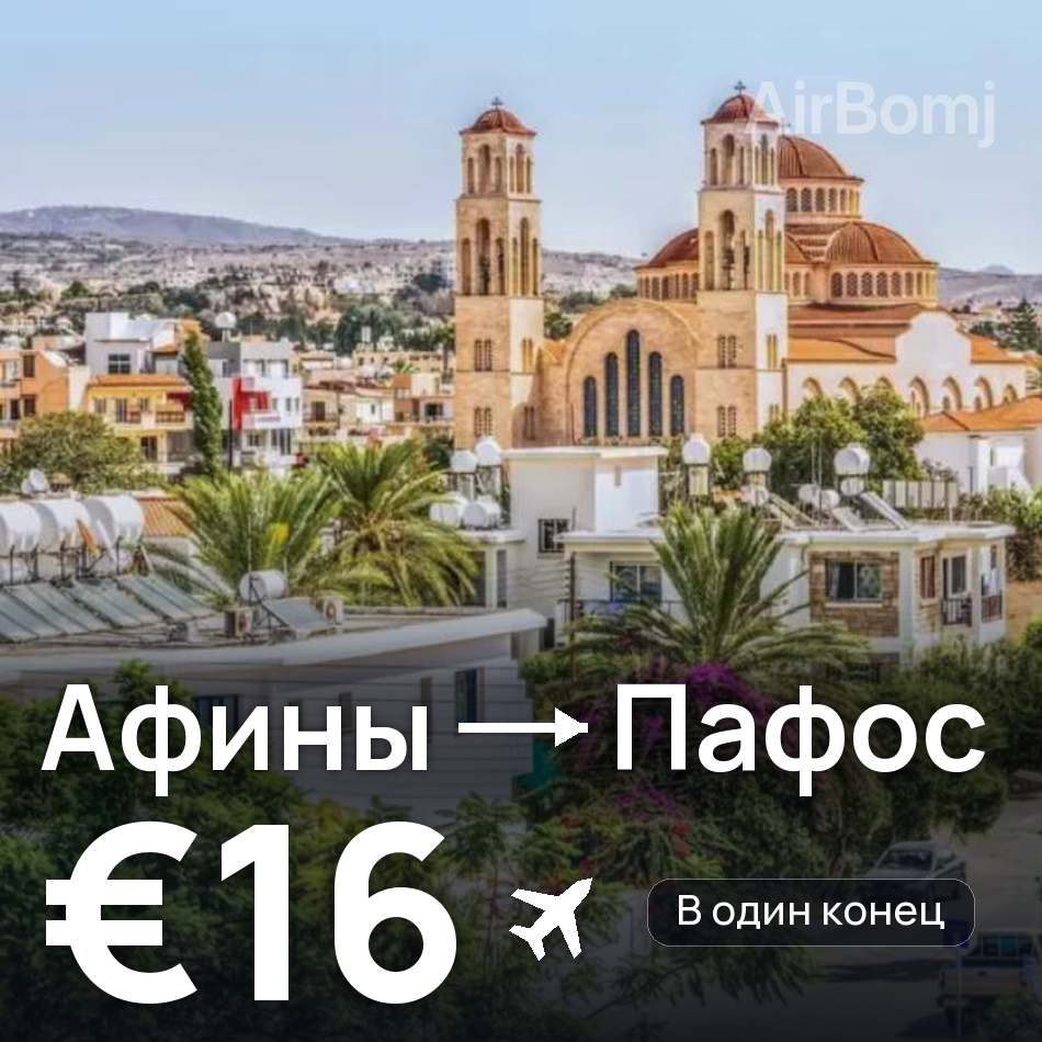 Авиабилет: Афины — Пафос, €16
