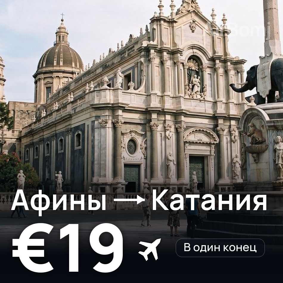 Авиабилет: Афины — Катания, €19