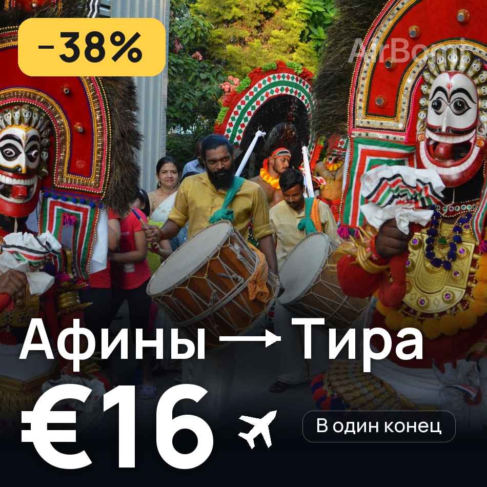 Авиабилет: Афины — Тира, €16