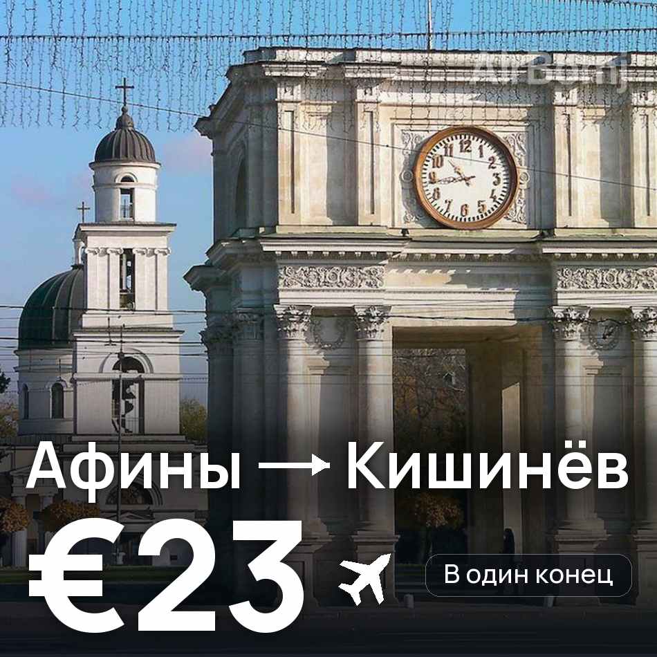 Авиабилет: Афины — Кишинёв, €23