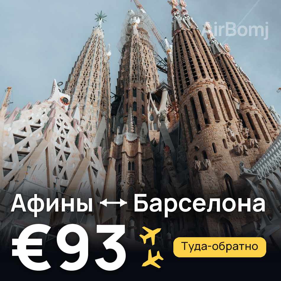 Авиабилет: Афины — Барселона, €93