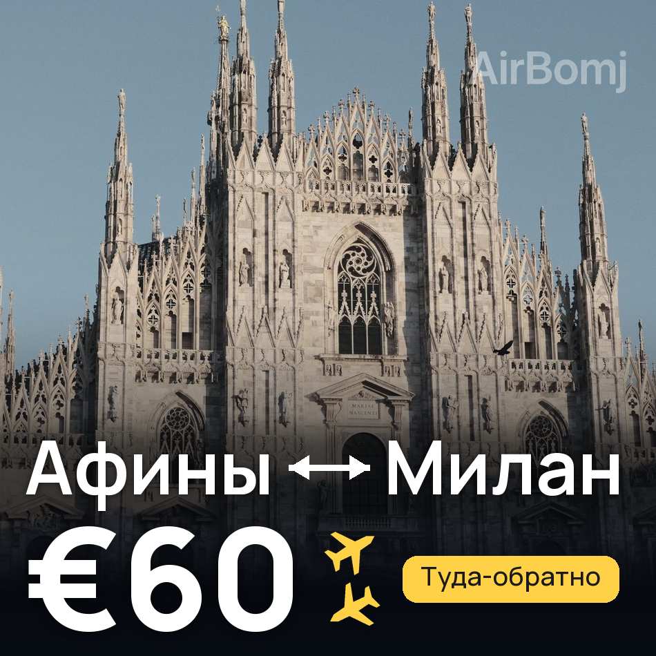 Авиабилет: Афины — Милан, €60