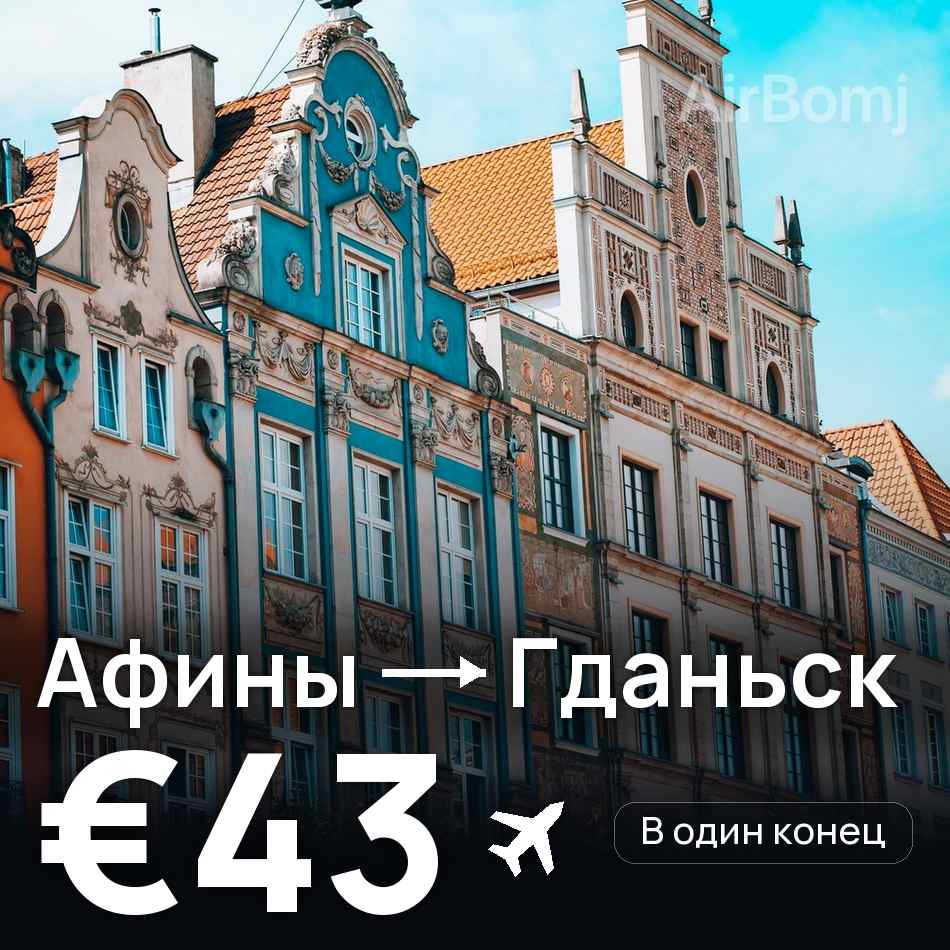 Авиабилет: Афины — Гданьск, €43