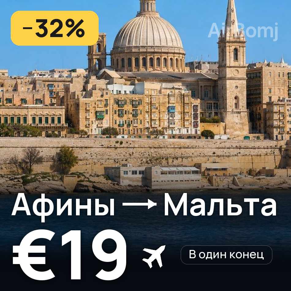 Авиабилет: Афины — Мальта, €19