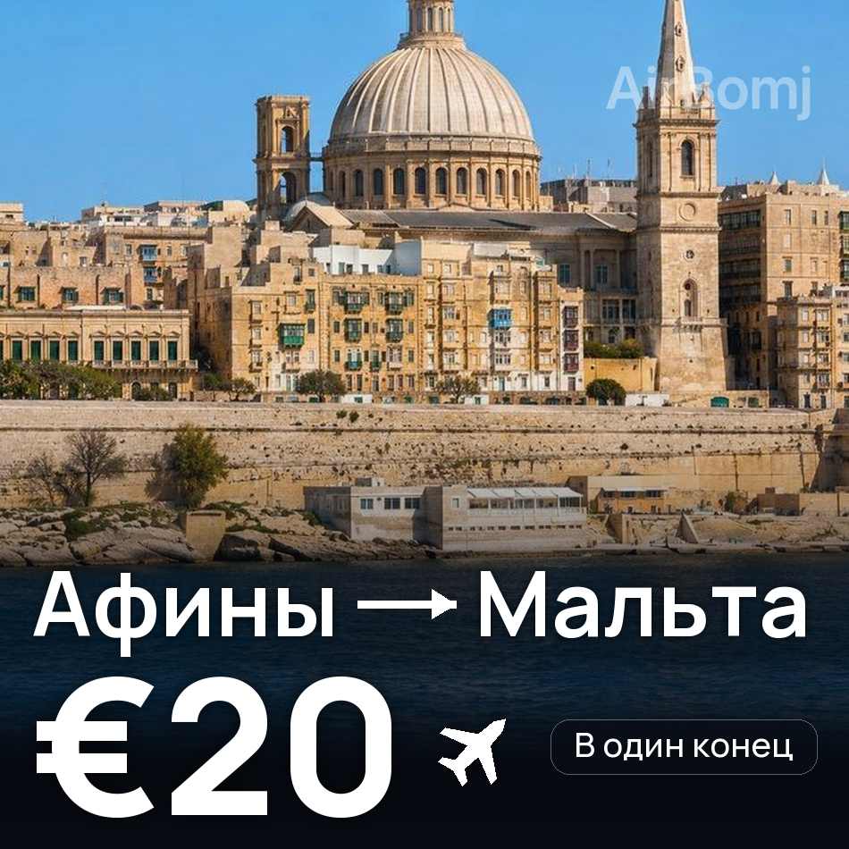 Авиабилет: Афины — Мальта, €20
