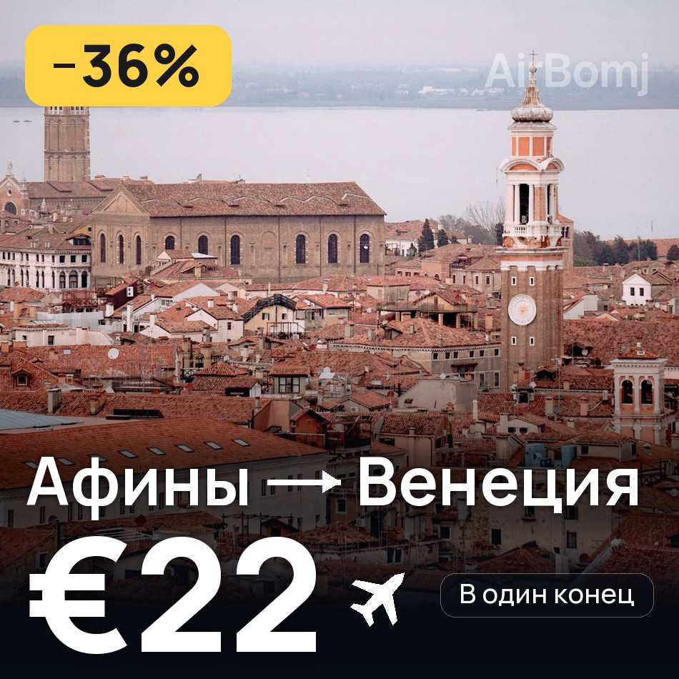 Авиабилет: Афины — Венеция, €22