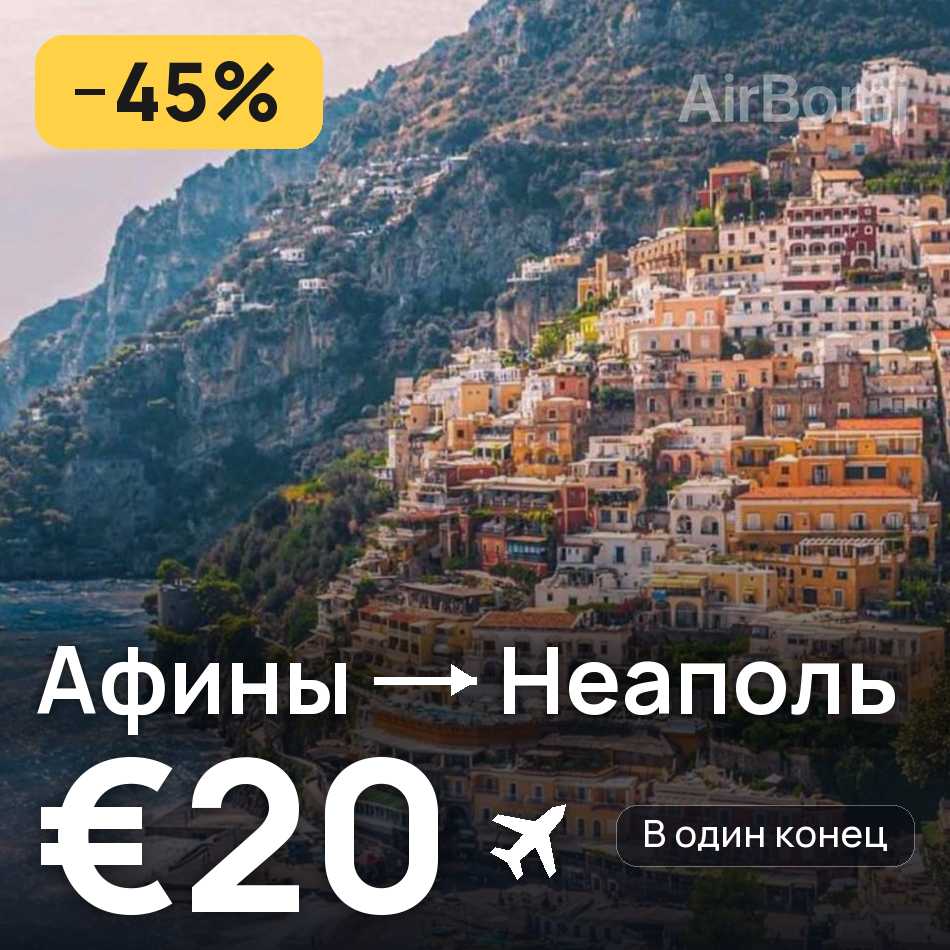 Авиабилет: Афины — Неаполь, €20