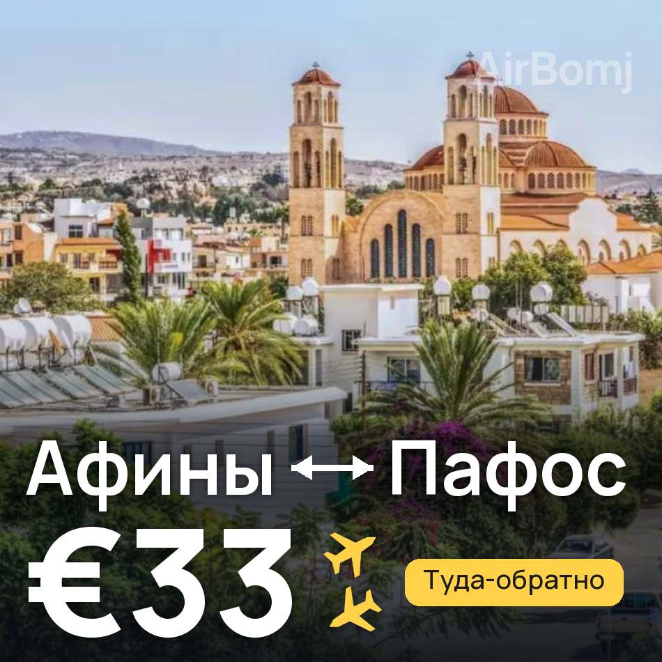 Авиабилет: Афины — Пафос, €33