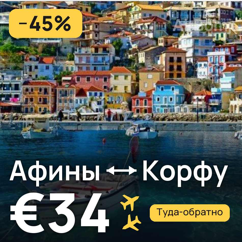 Авиабилет: Афины — Корфу, €34