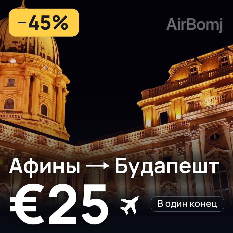 Авиабилет: Афины — Будапешт, €25