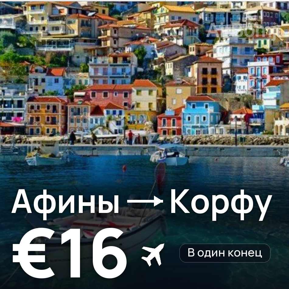 Авиабилет: Афины — Корфу, €16