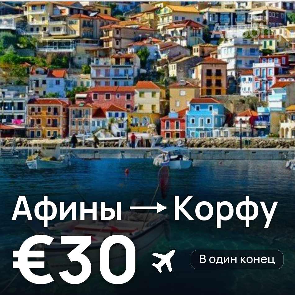 Авиабилет: Афины — Корфу, €30