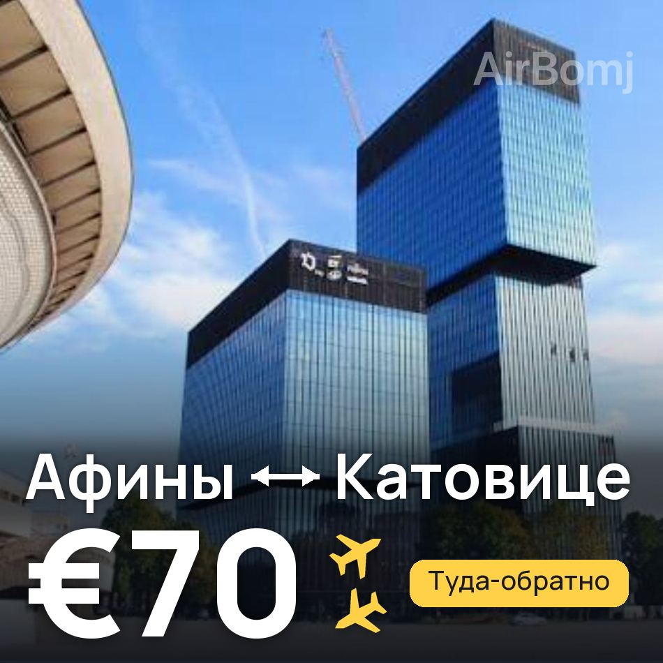 Авиабилет: Афины — Катовице, €70