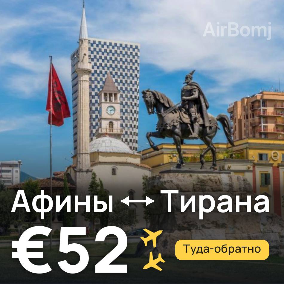 Авиабилет: Афины — Тирана, €52