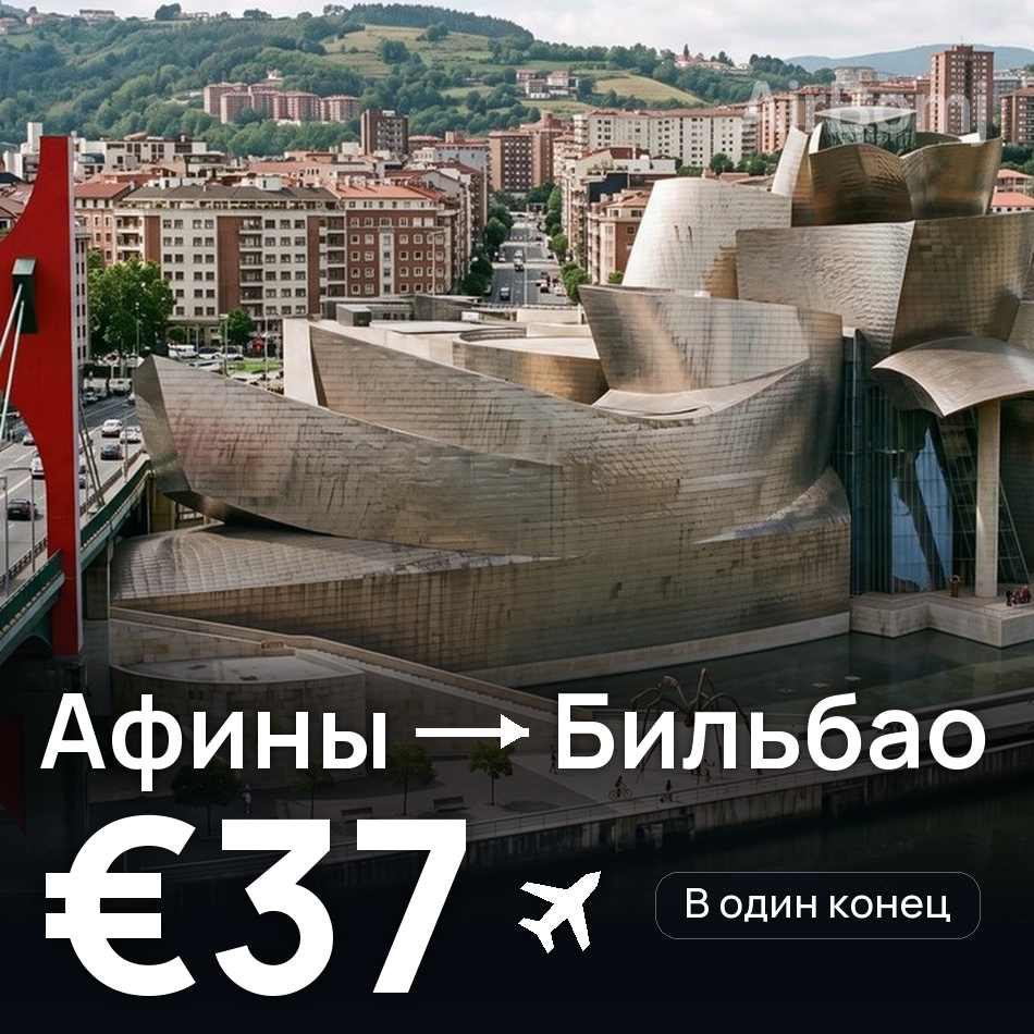 Авиабилет: Афины — Бильбао, €37