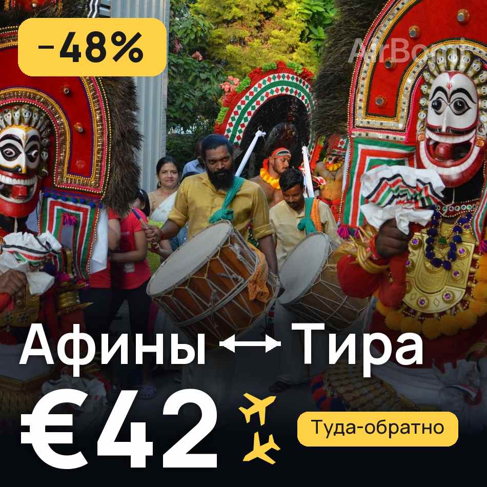 Авиабилет: Афины — Тира, €42