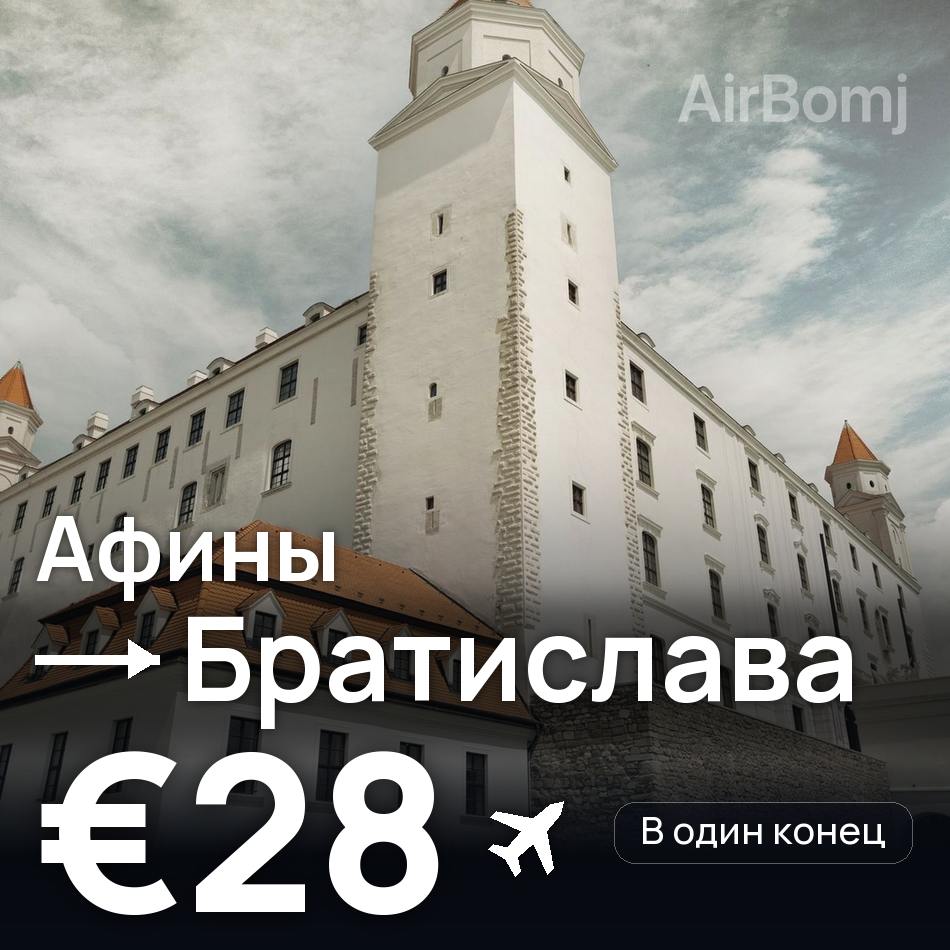 Авиабилет: Афины — Братислава, €28