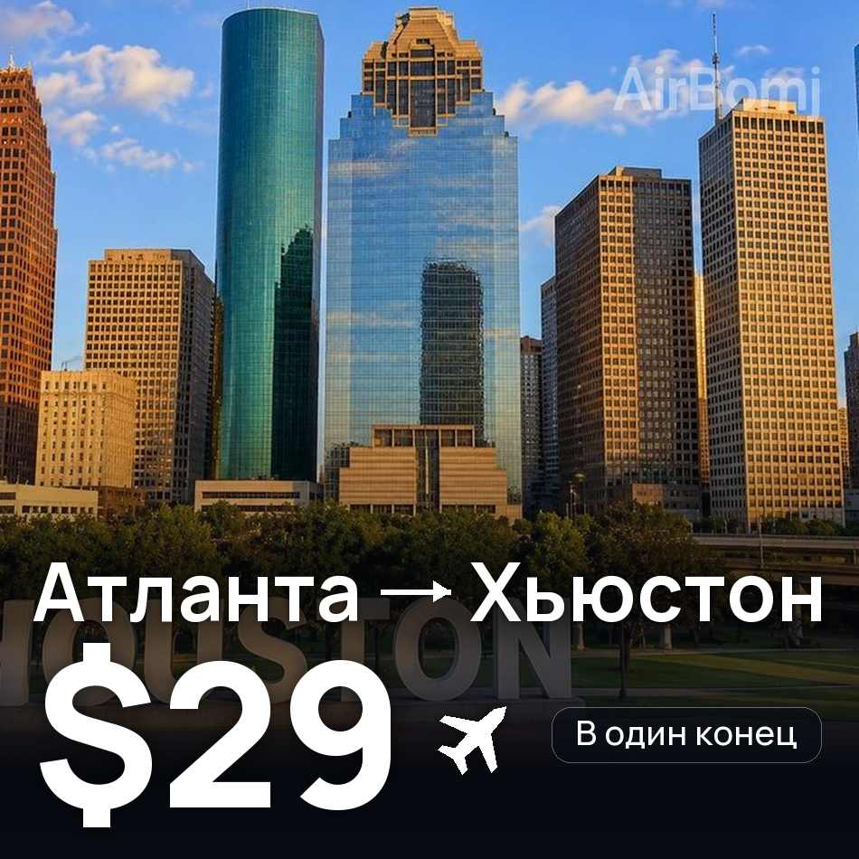 Авіаквиток: Атланта — Хьюстон, $29