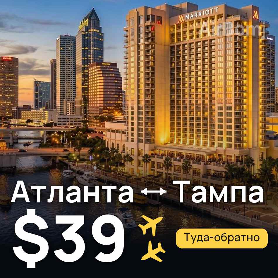Авіаквиток: Атланта — Тампа, $39