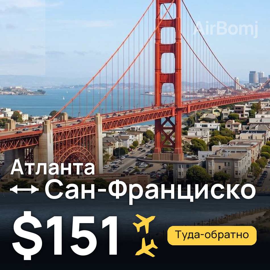 Авіаквиток: Атланта — Сан-Франциско, $151