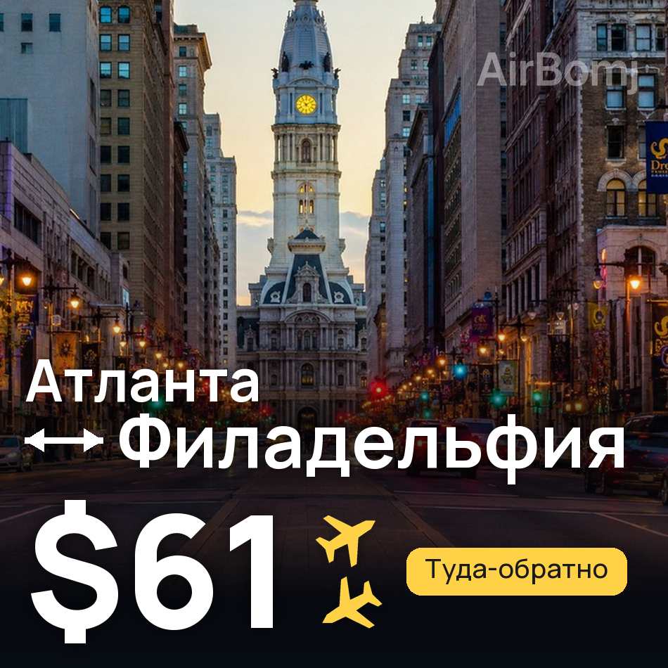 Авіаквиток: Атланта — Філадельфія, $61