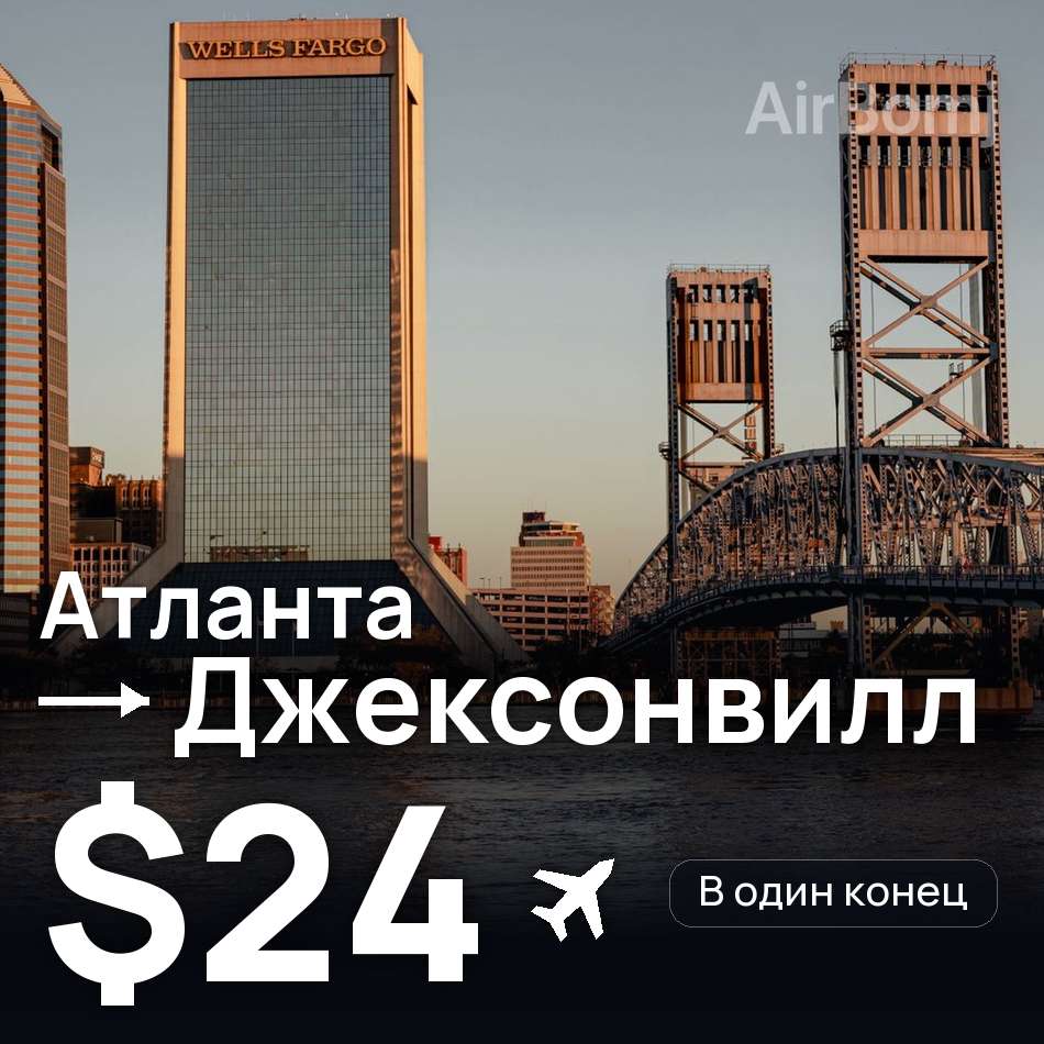 Авіаквиток: Атланта — Jacksonville, $24