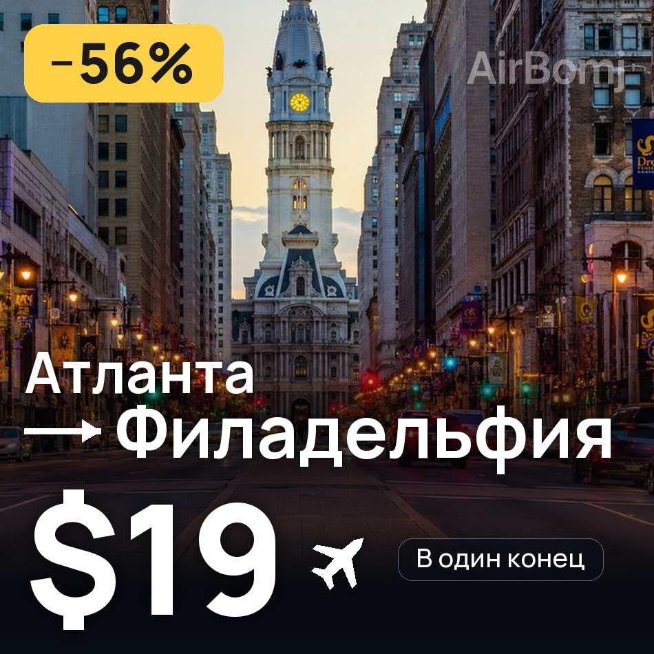 Авіаквиток: Атланта — Філадельфія, $19