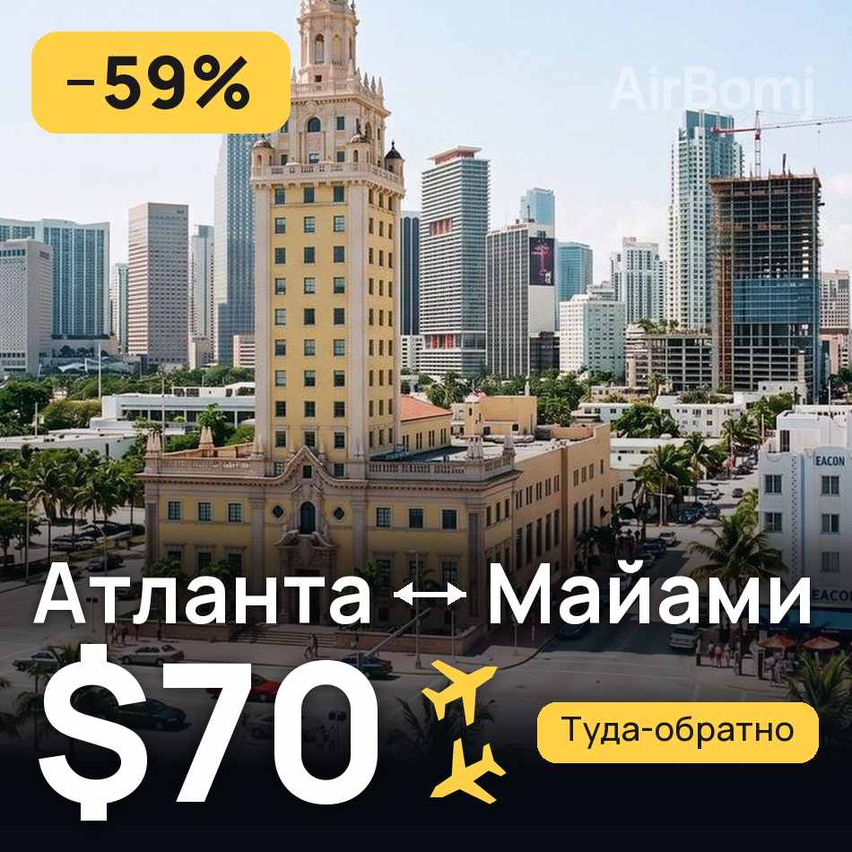Авіаквиток: Атланта — Маямі, $70