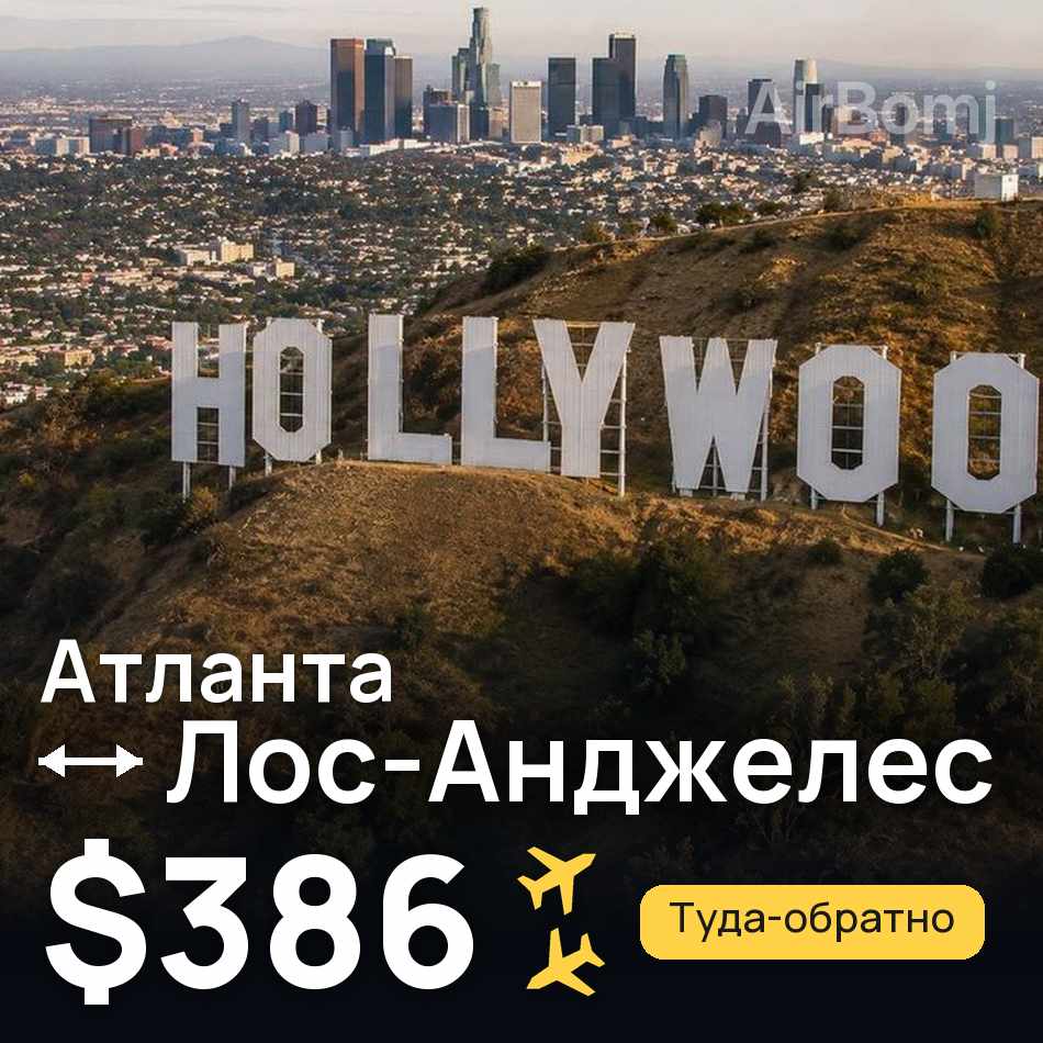 Авіаквиток: Атланта — Лос-Анджелес, $386