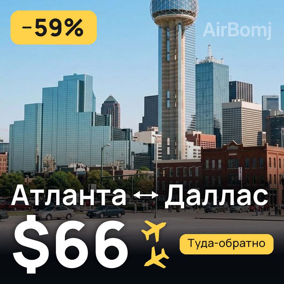 Авіаквиток: Атланта — Даллас, $66