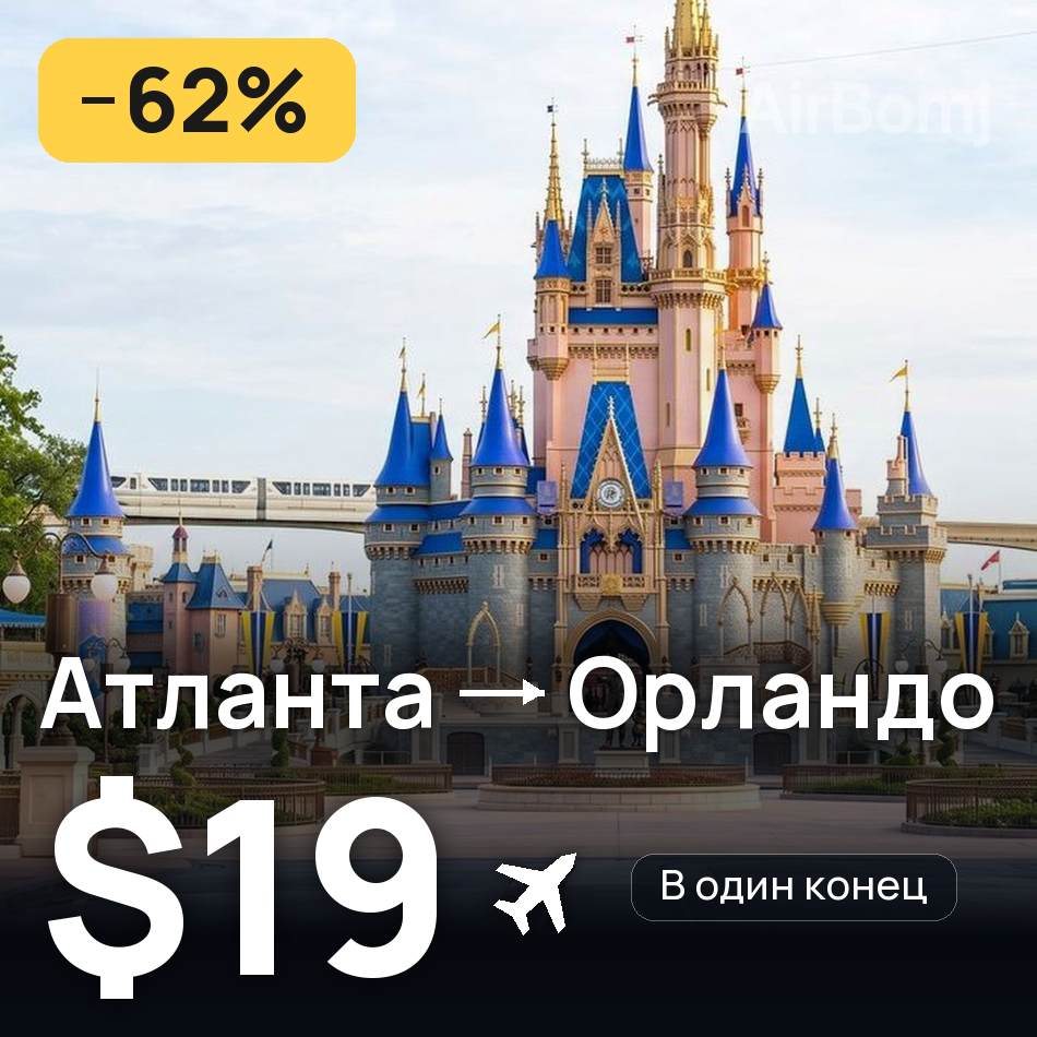 Авіаквиток: Атланта — Орландо, $19