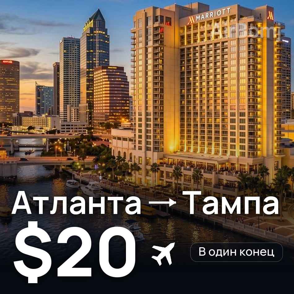 Авіаквиток: Атланта — Тампа, $20