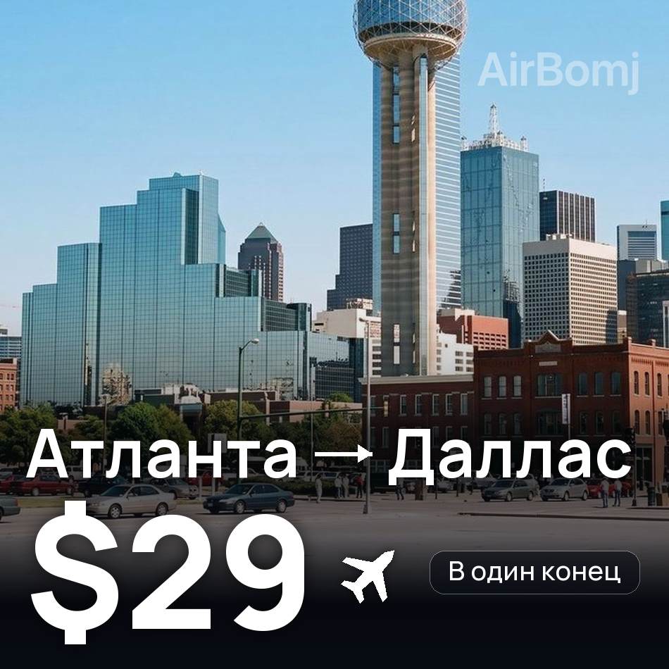 Авіаквиток: Атланта — Даллас, $29