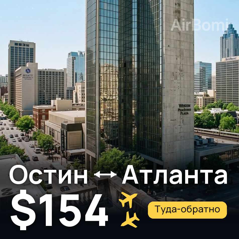 Авиабилет: Остин — Атланта, $154